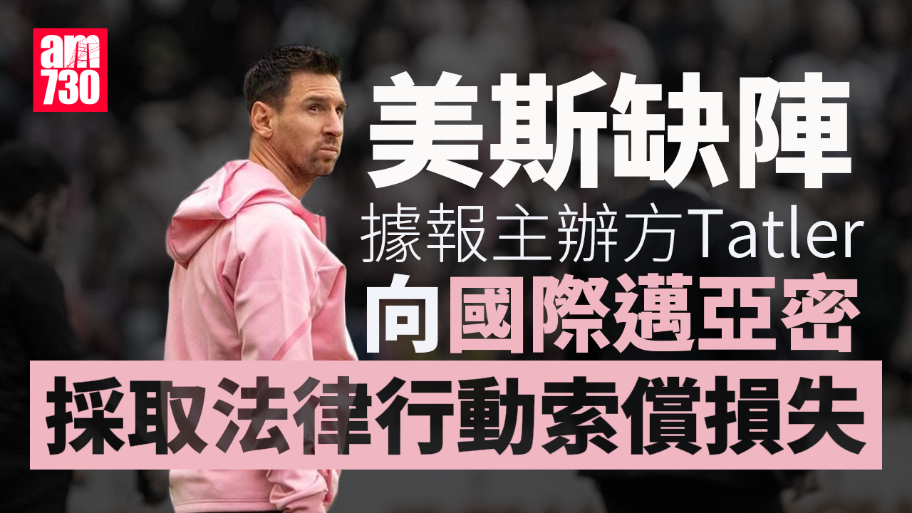 美斯缺陣｜據報主辦方Tatler向國際邁亞密採取法律行動索償損失