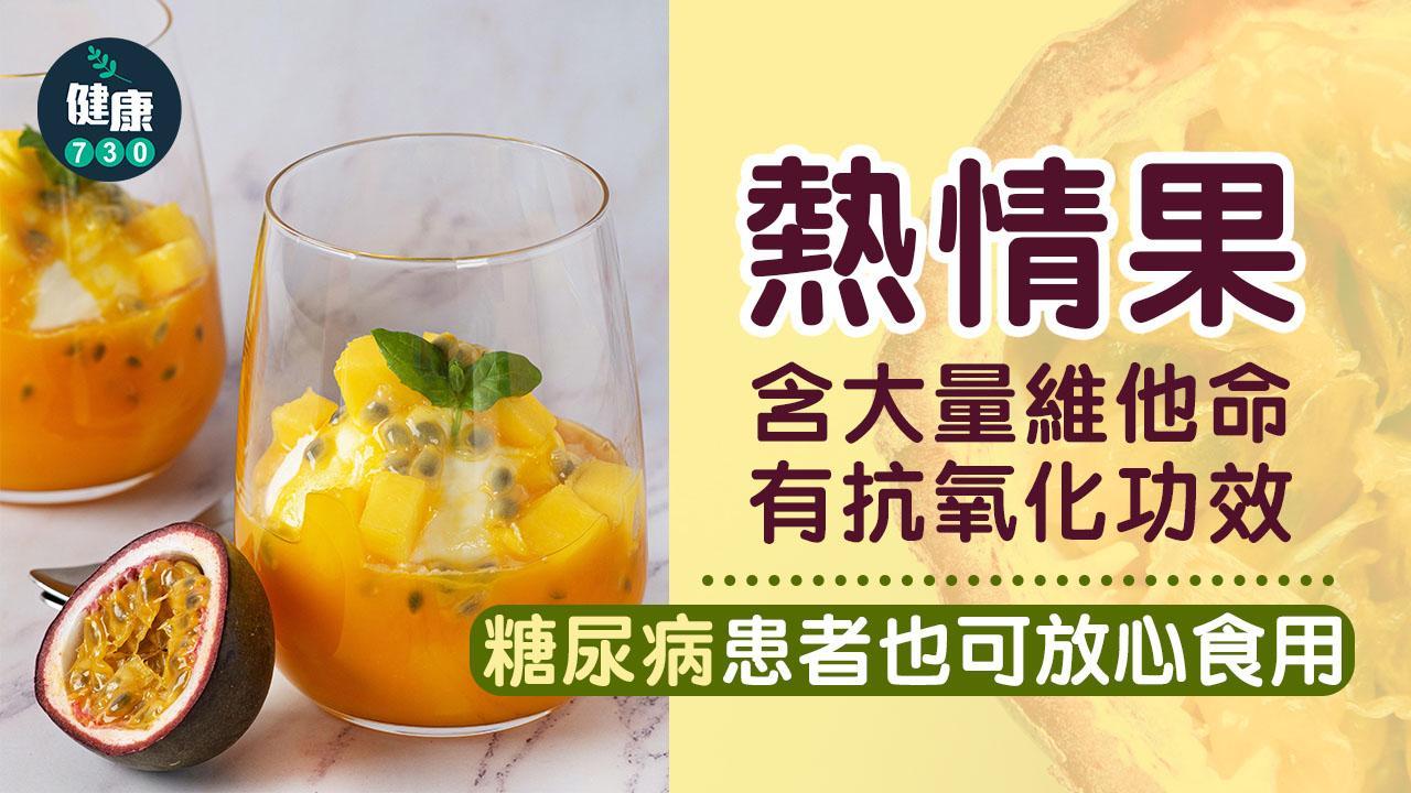 熱情果功效｜升糖指數低 糖尿病高血壓都食得（am730製圖）