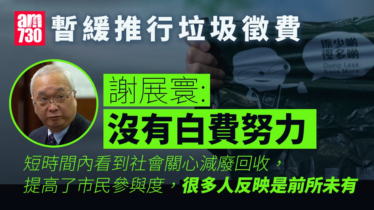 垃圾徵費︱謝展寰指已盡力　無白費努力提升了市民減廢回收意識