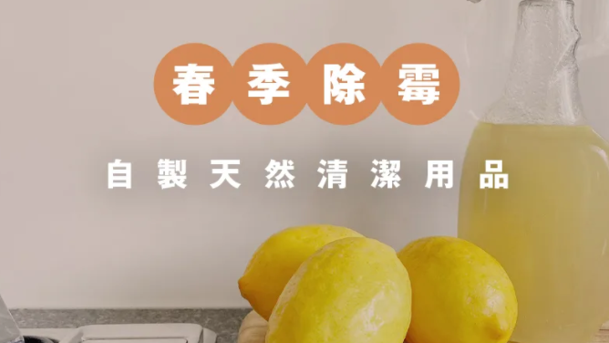 除霉方法｜春季環保除霉 自製天然清潔用品
