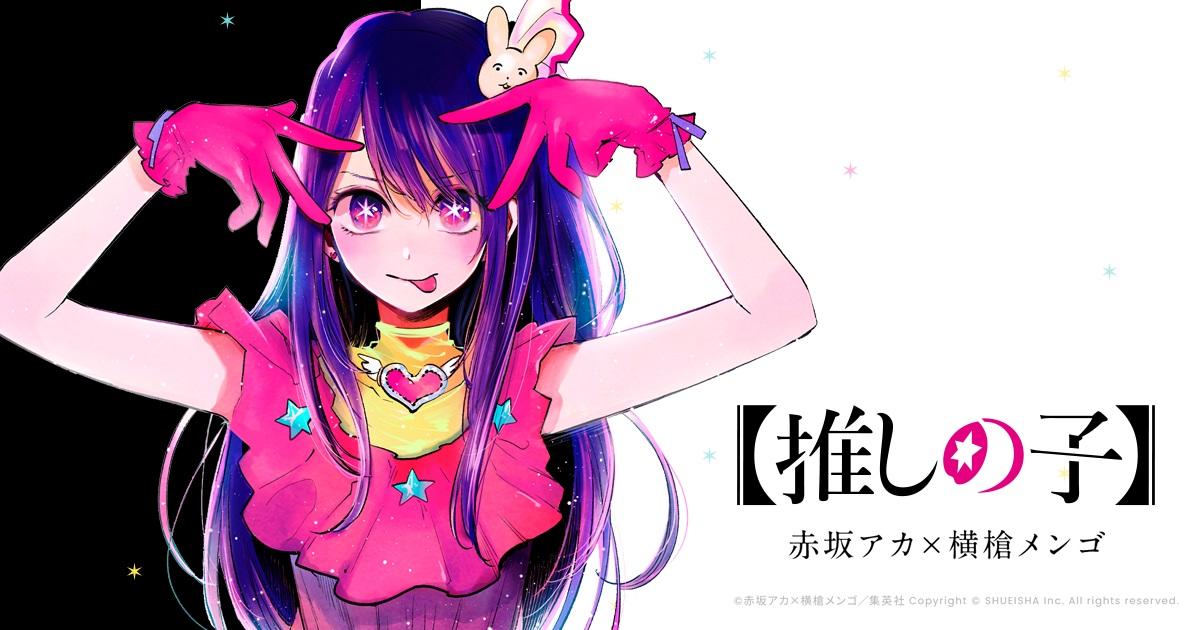 日本人氣漫畫《【我推的孩子】》。(網頁圖片)