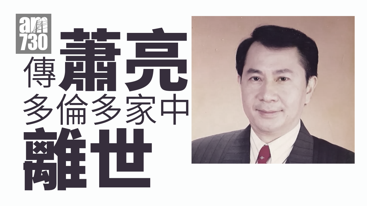 傳「攝石人」蕭亮3月多倫多家中離世 終年83歲