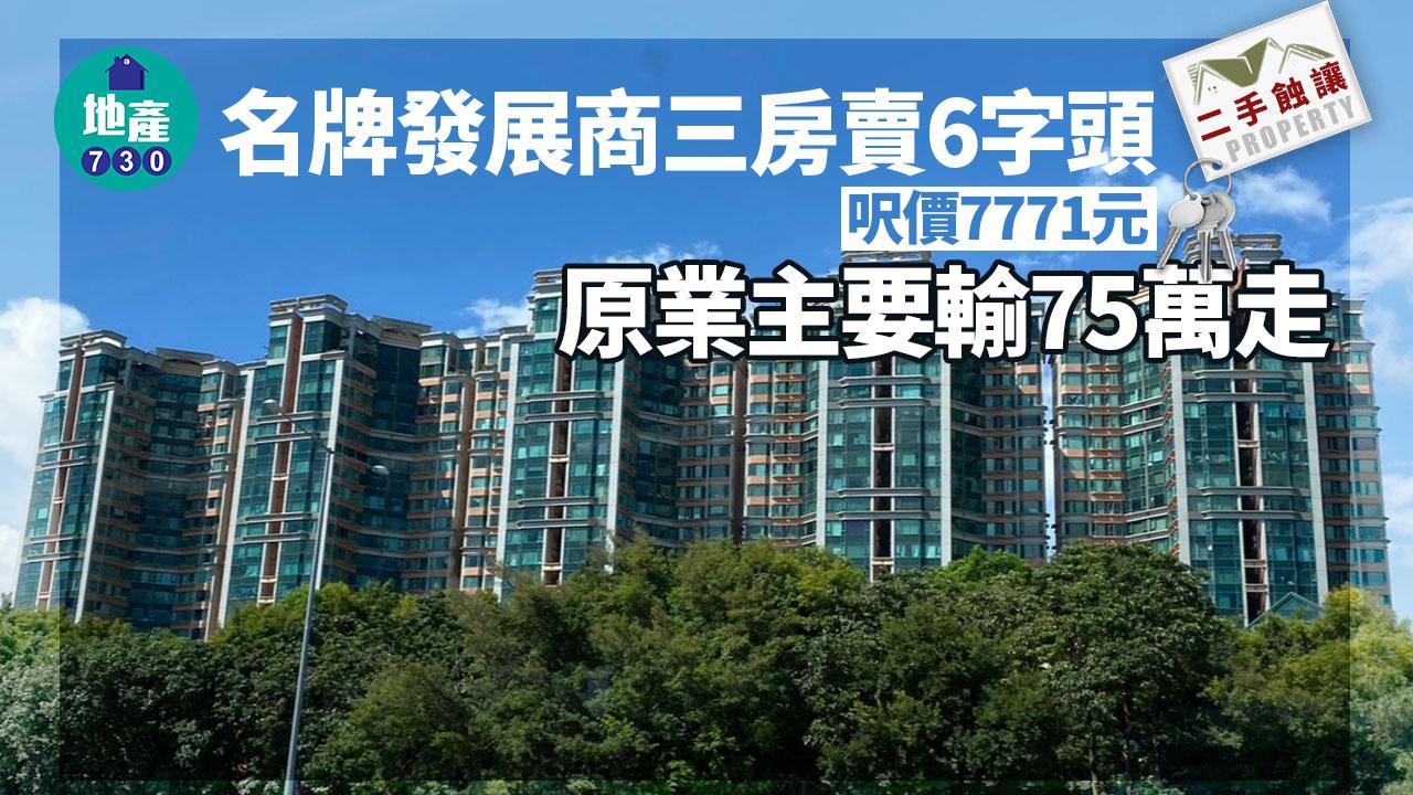 名牌發展商三房賣6字頭 呎價7771元 原業主要輸75萬走｜二手蝕讓