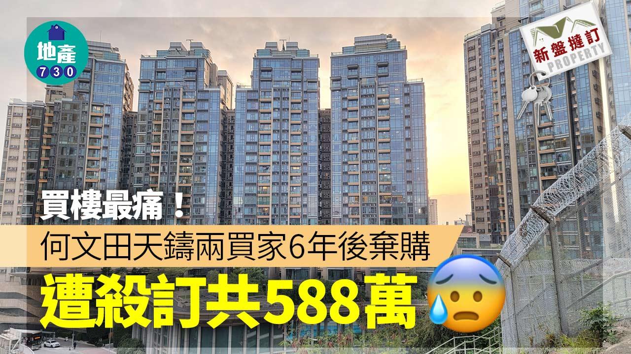 買樓最痛！何文田天鑄兩買家6年後棄購 遭殺訂共588萬｜新盤撻訂