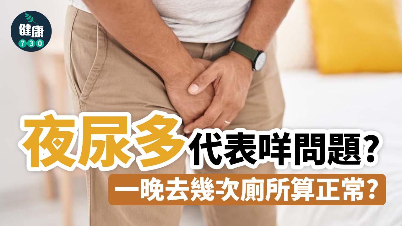 夜尿多代表咩問題？一晚去幾次廁所算正常？