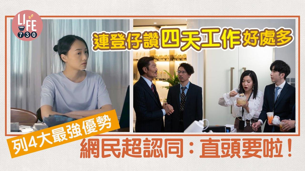 網上熱話｜連登仔讚4天工作好處多 列4大優勢 連環保都關事？