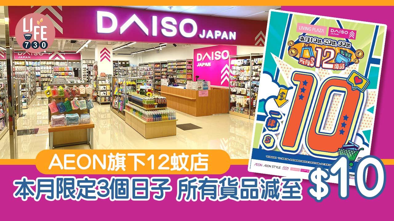 AEON旗下12蚊店 本月限定3個日子 所有貨品減至$10