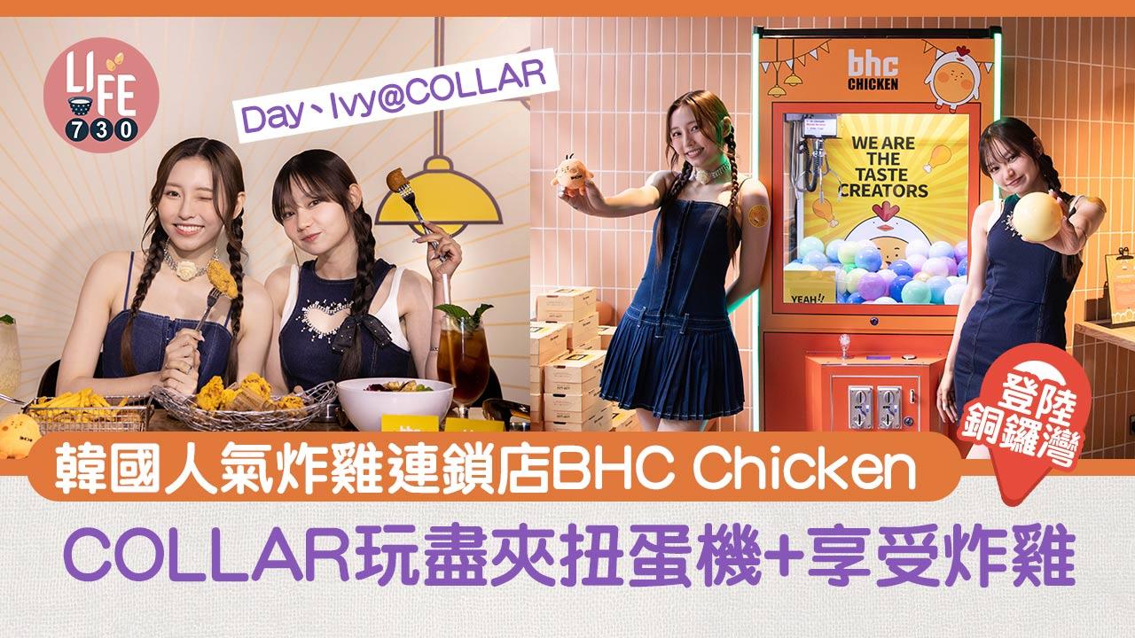 韓國人氣炸雞連鎖店BHC Chicken登陸銅鑼灣 Day、Ivy@COLLAR COLLAR玩盡夾扭蛋機+享受炸雞