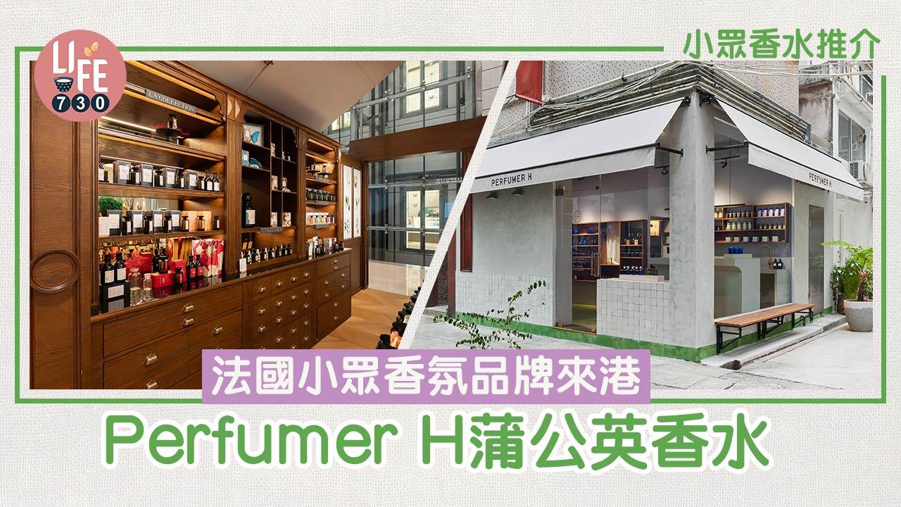 小眾香水2024｜法國小眾香氛品牌L‘Artisan Parfumeur來港、Perfumer H蒲公英香水