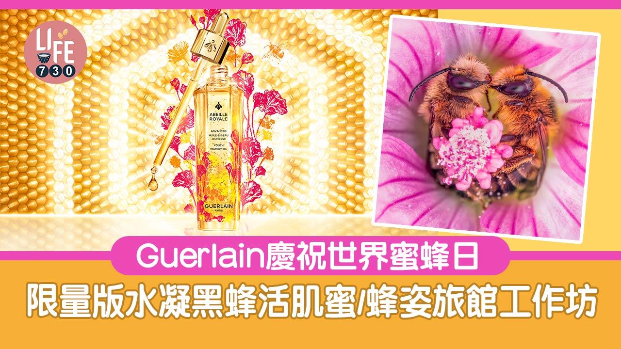 Guerlain慶祝世界蜜蜂日 限量版水凝黑蜂活肌蜜/蜂姿旅館工作坊