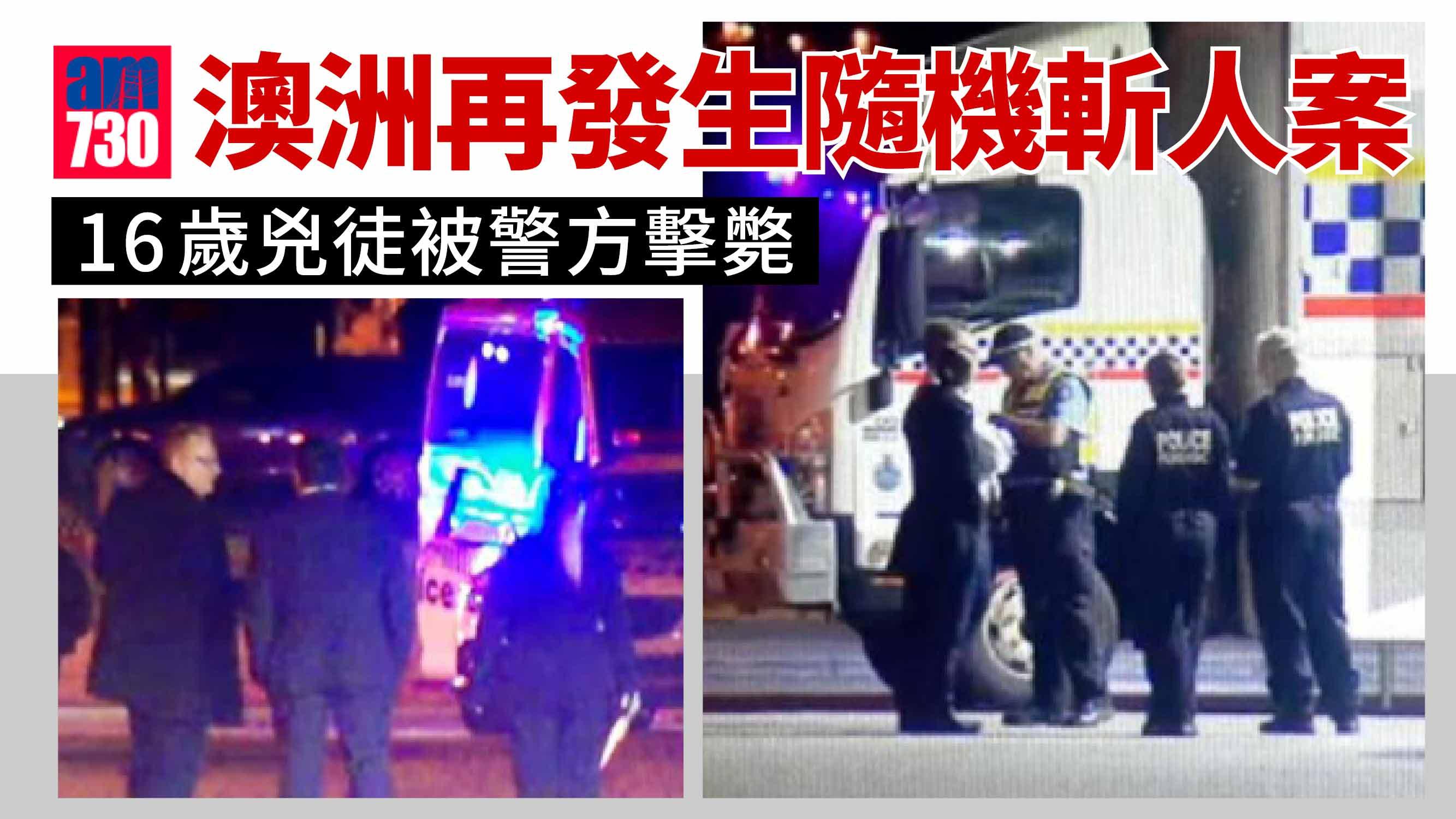 澳洲再發生隨機斬人案 1男受傷 16歲兇徒被警方擊斃