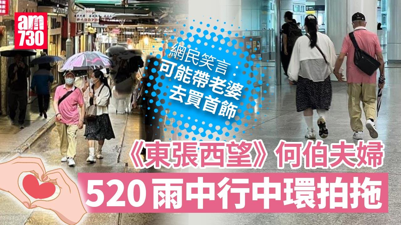 東張西望｜何伯夫婦520雨中行中環 拍片否認鬧分手