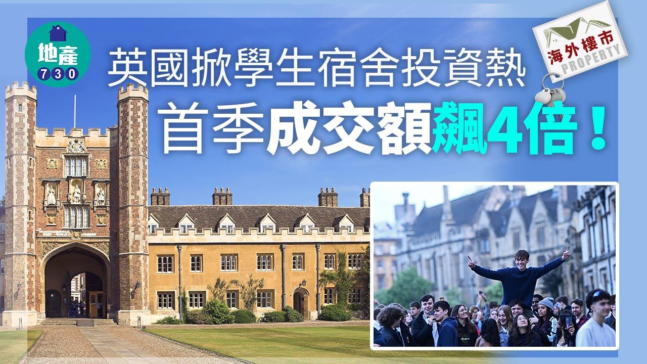 海外樓市｜英國掀學生宿舍投資熱 首季成交額飆4倍！