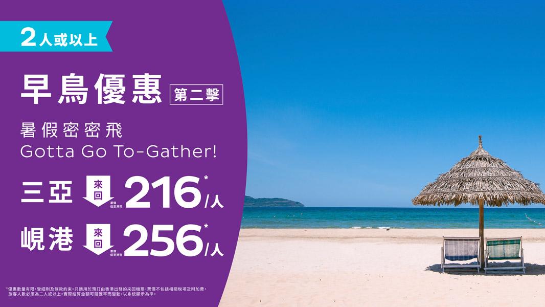 HK Express暑假快閃優惠第二彈 飛峴港/三亞來回機票$216起