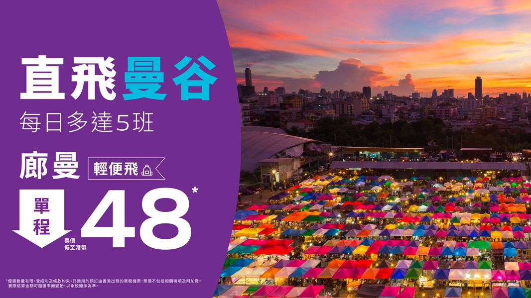 HK Express泰國機票優惠！ 單程飛曼谷(廊曼)$48起 暑假旺季出發