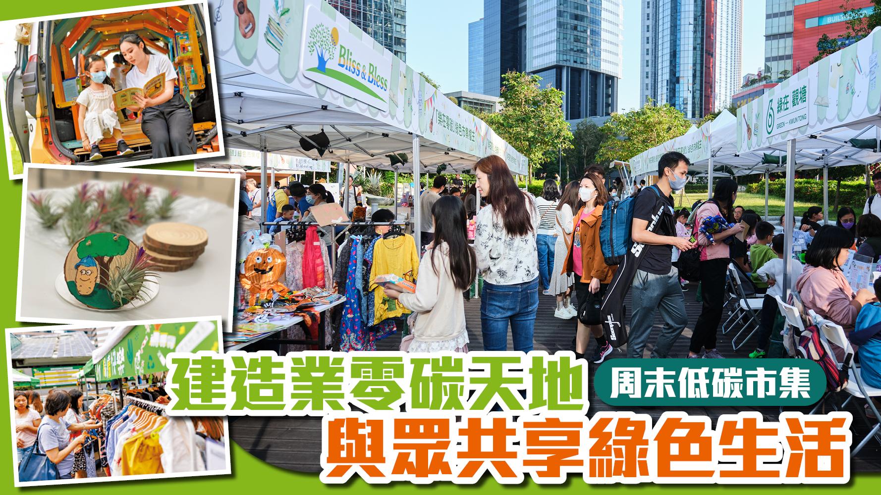 建造業零碳天地周末低碳市集 與眾共享綠色生活