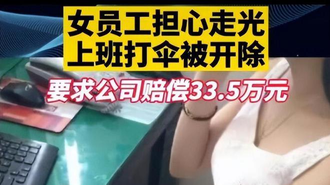 不滿公司裝cam怕走光被拍下 內地女在工位撐傘半個月被炒怒告(圖片源自網絡)