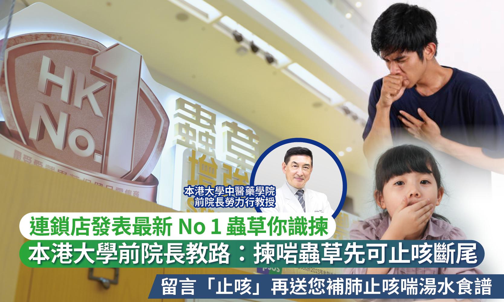 連鎖店發表最新No.1蟲草你識揀