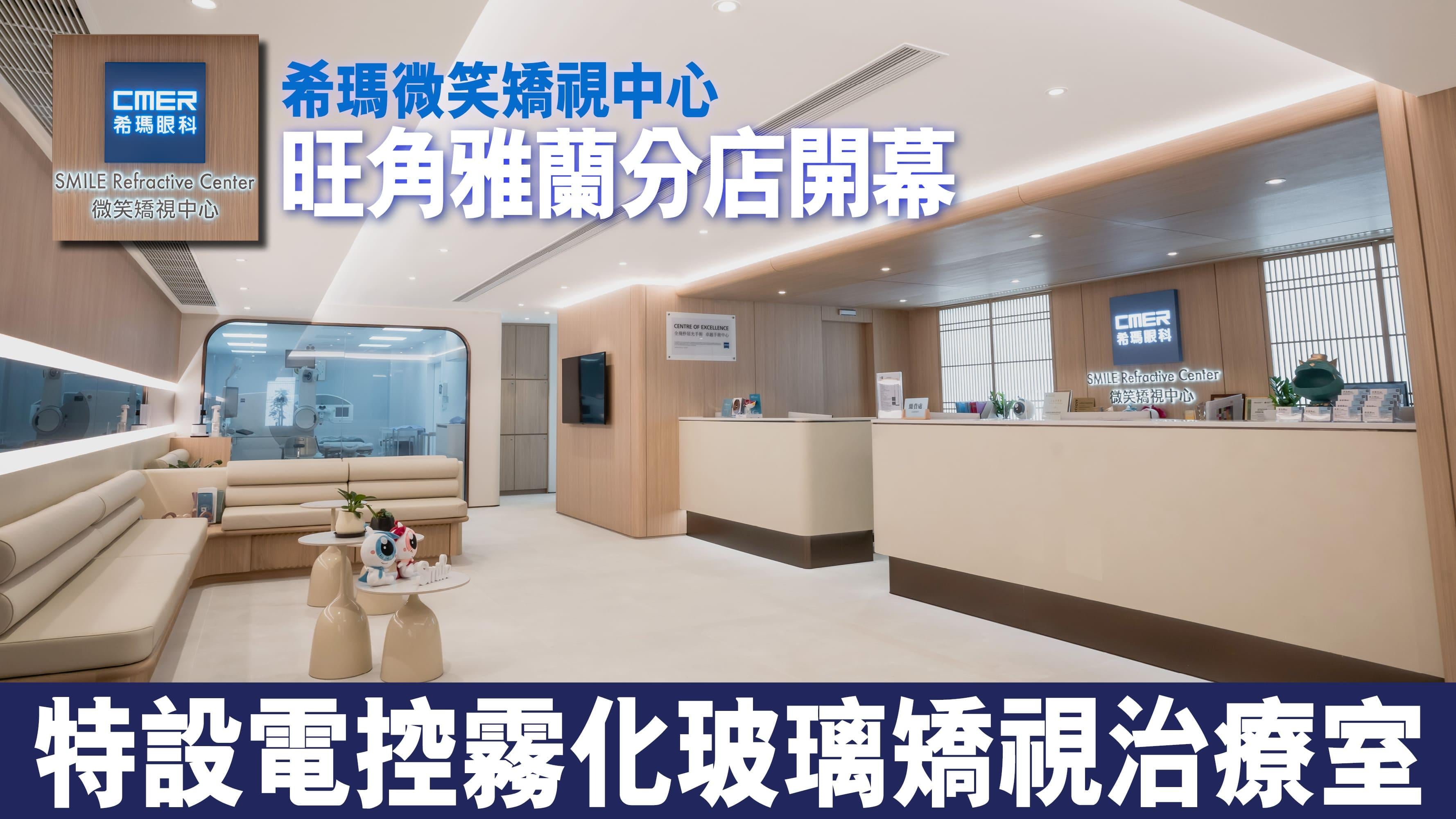 希瑪微笑矯視中心旺角雅蘭分店開幕 特設電控霧化玻璃矯視治療室