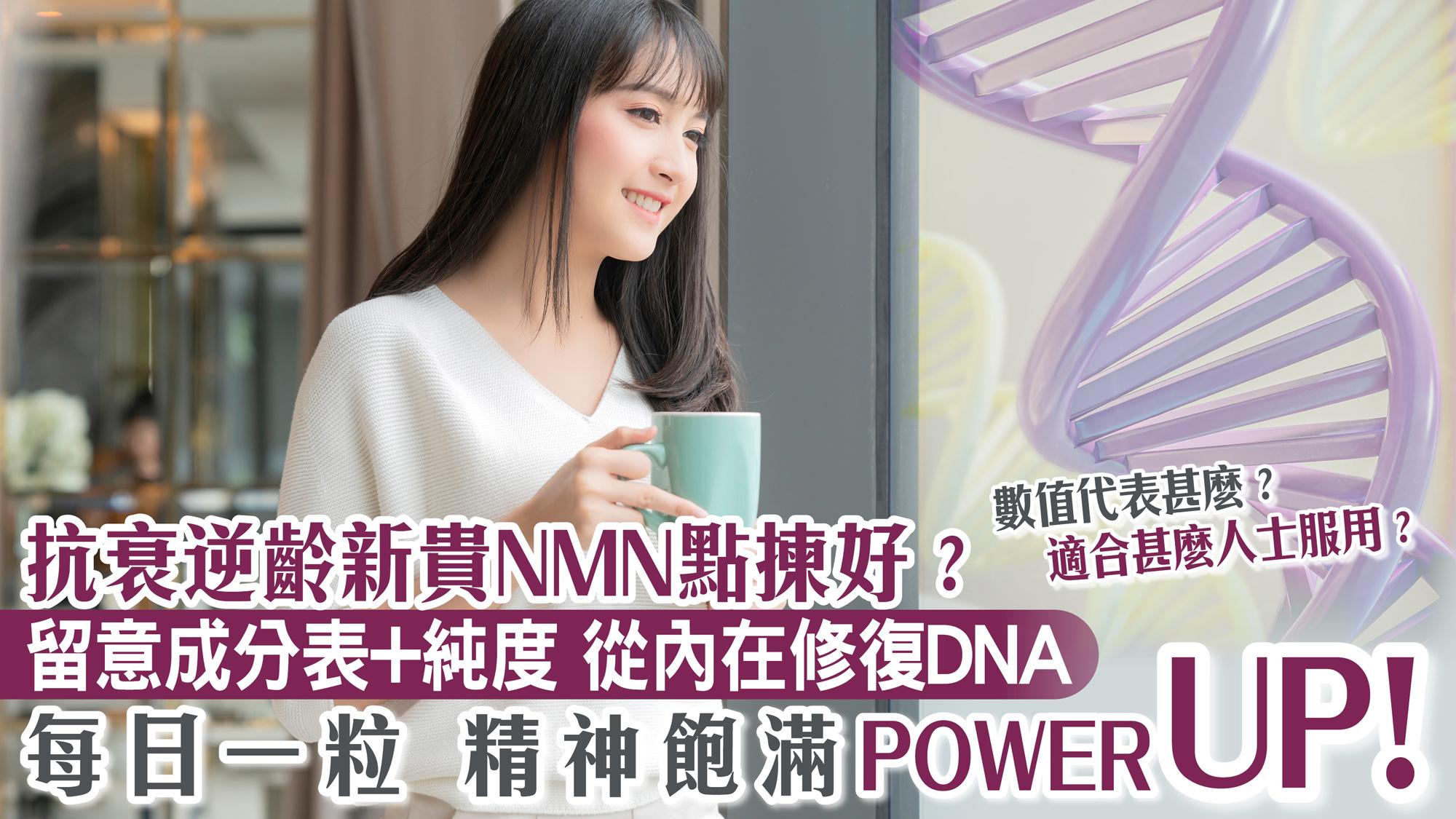 NMN｜抗衰逆齡新貴點揀好？留意成分表+純度 從內在修復DNA 每日一粒精神飽滿POWER UP！