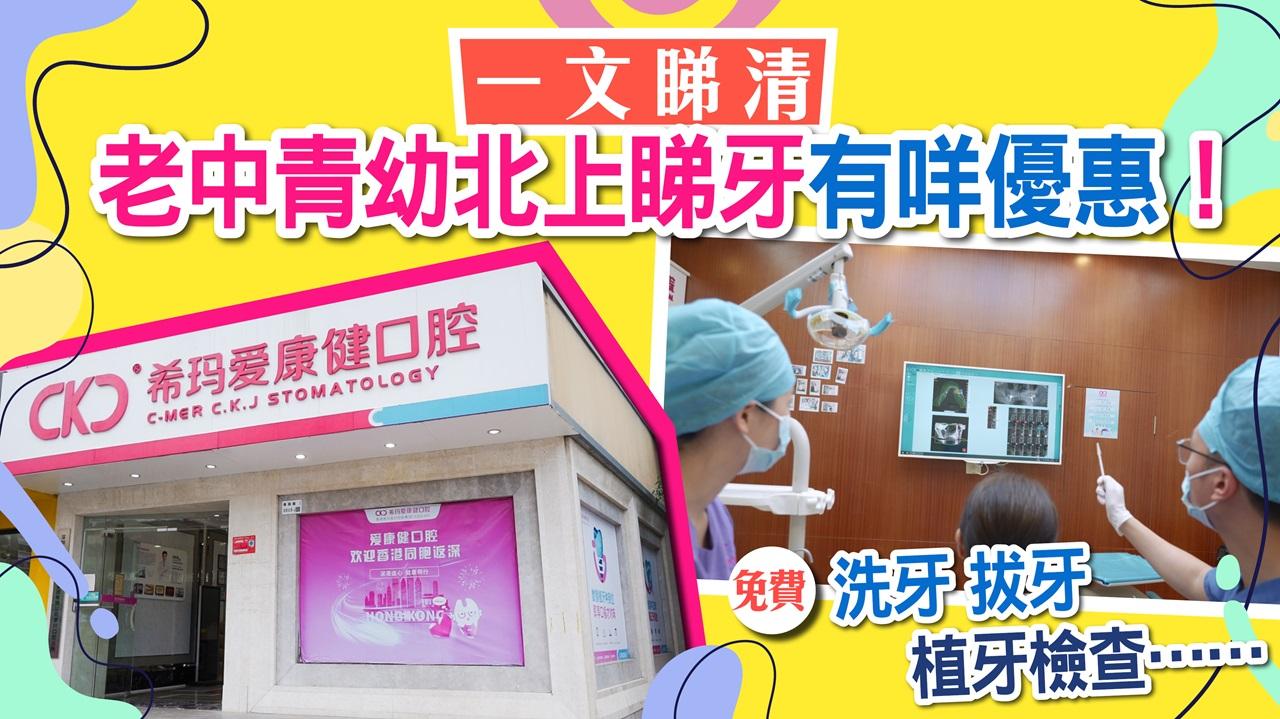 一文睇清 老中青幼北上睇牙有咩優惠！免費洗牙拔牙植牙檢查……