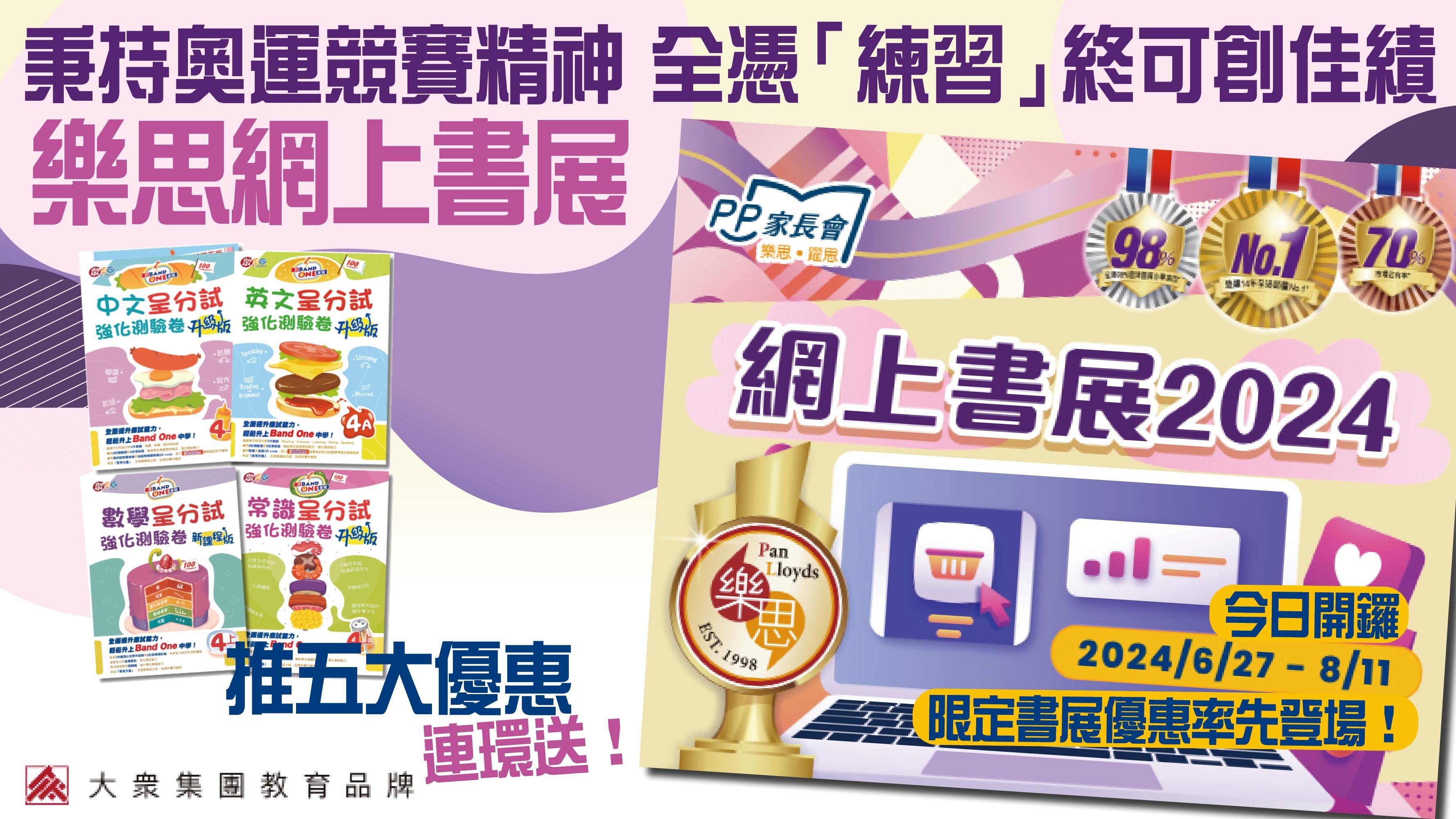 秉持奧運競賽精神 全憑「練習」終可創佳績 樂思網上書展今日開鑼 限定書展優惠率先登場！