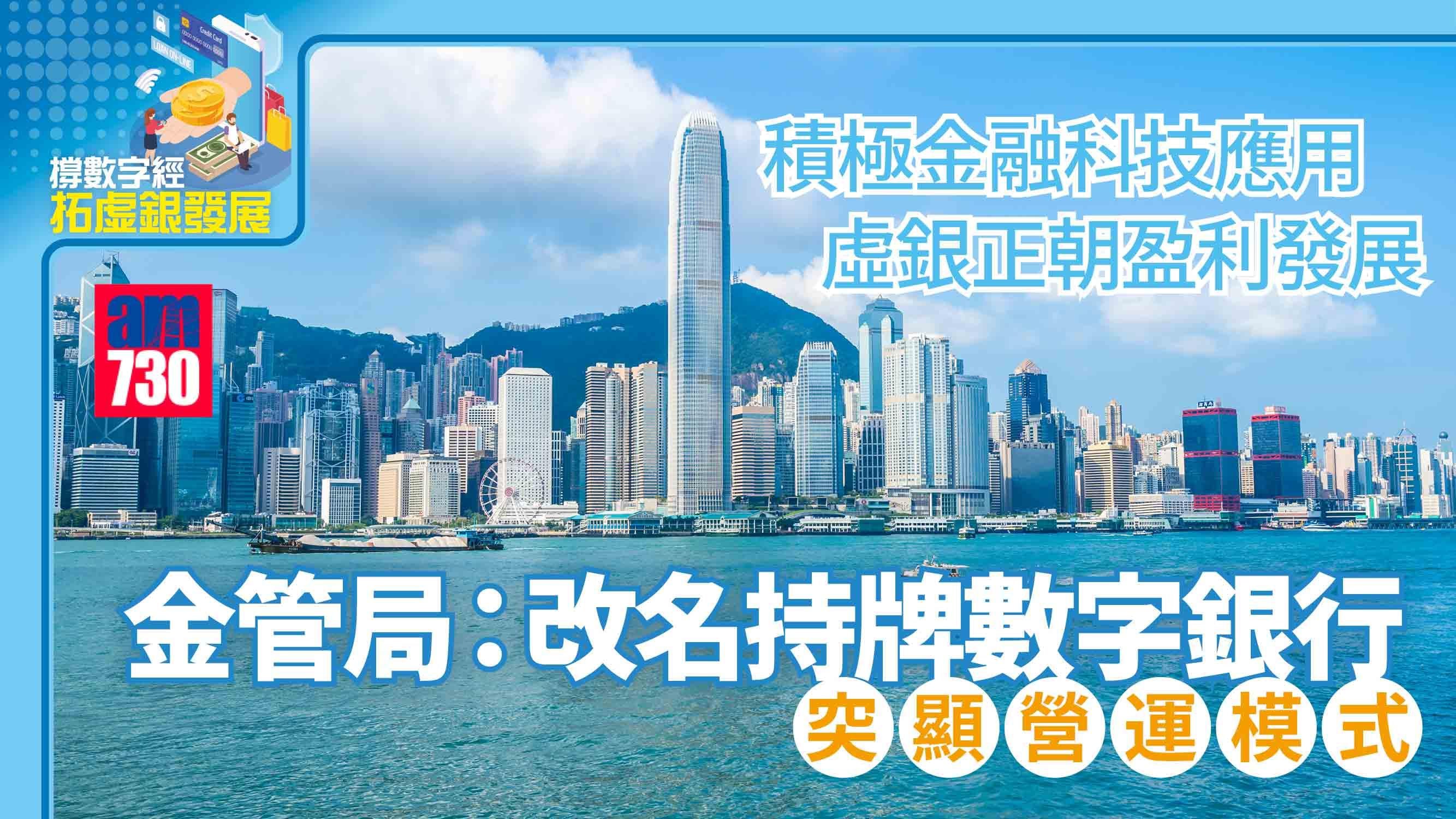 積極金融科技應用 虛銀正朝盈利發展  金管局：改名持牌數字銀行 突顯營運模式