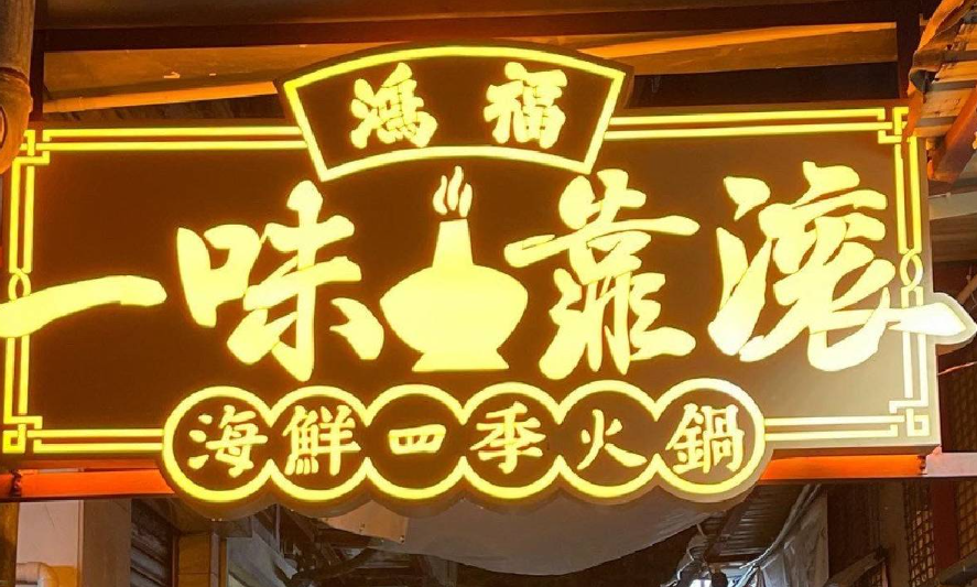 土瓜灣「一味靠滾海鮮四季火鍋」經營者屢次違反《食物業規例》(網上圖片)