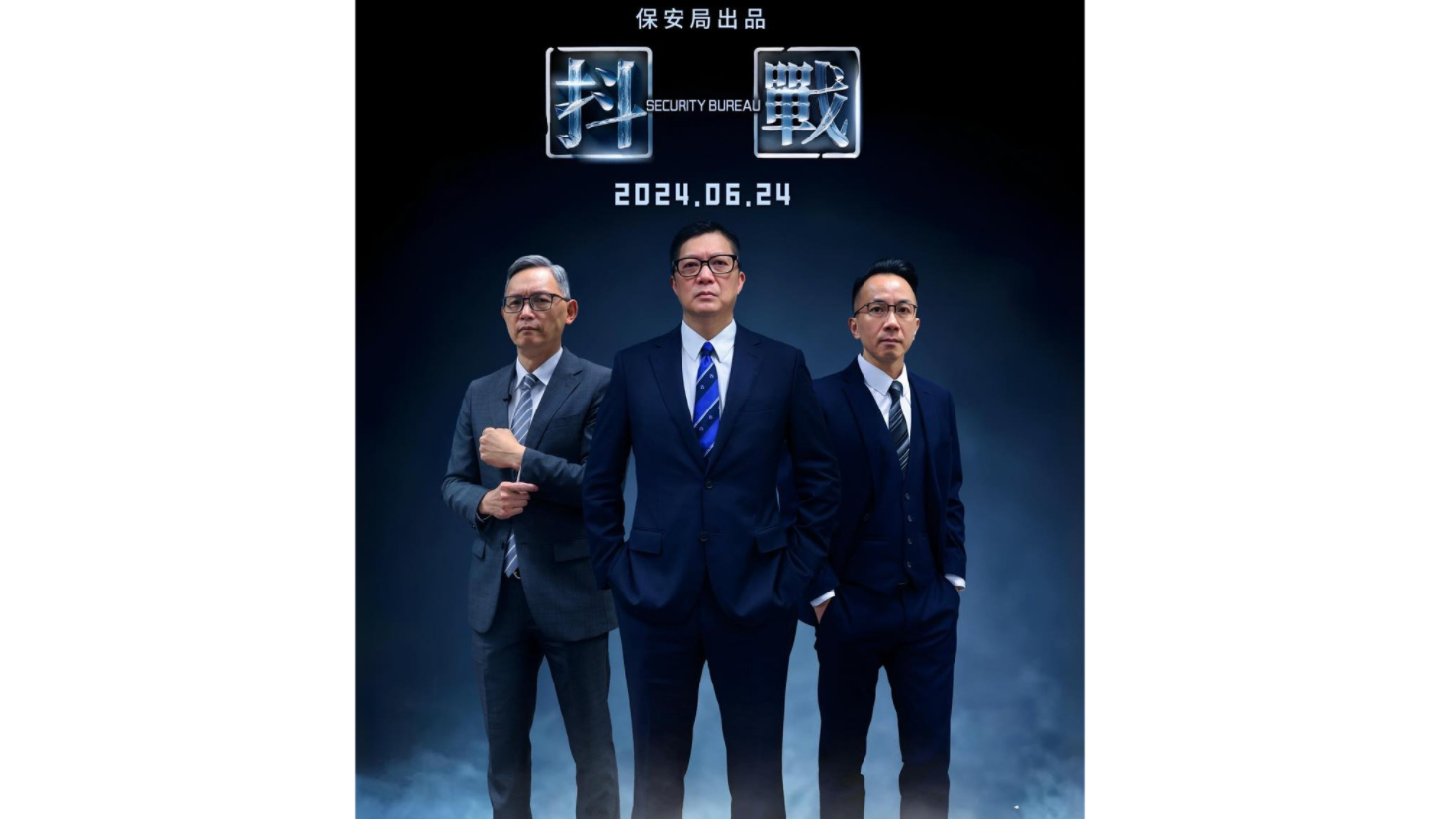 由保安局出品的「抖戰」明日上演。(保安局FB)