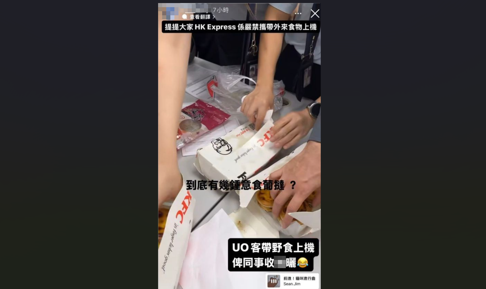 社交平台流傳一幅限時動態截圖，指有乘搭香港快運的乘客帶連鎖快餐店的葡撻上機，惟被職員沒收，有數名職員涉擅自食用葡撻。