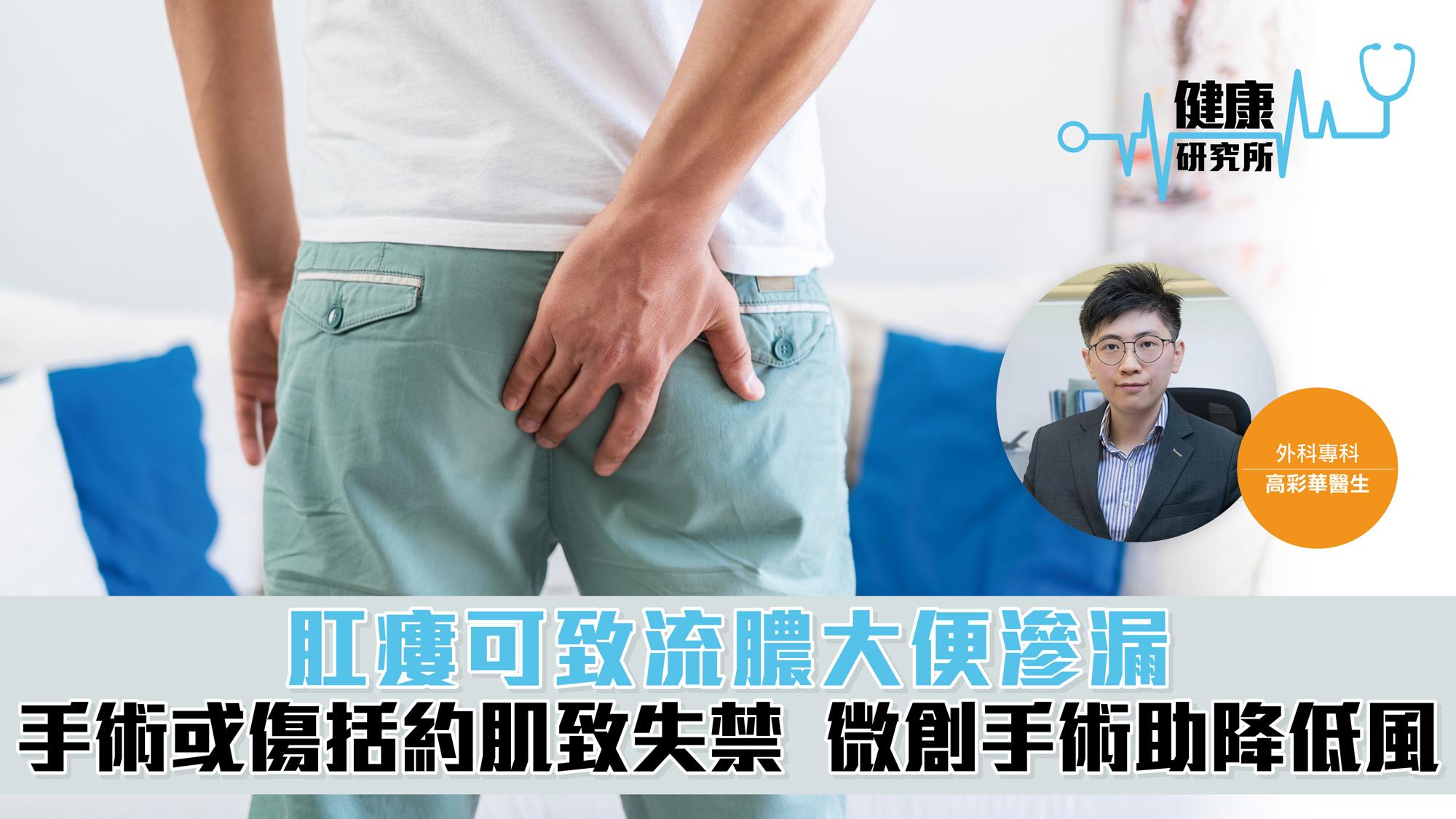 健康研究所｜肛瘻可致流膿大便滲漏 手術或傷括約肌致失禁 微創手術助降低風險