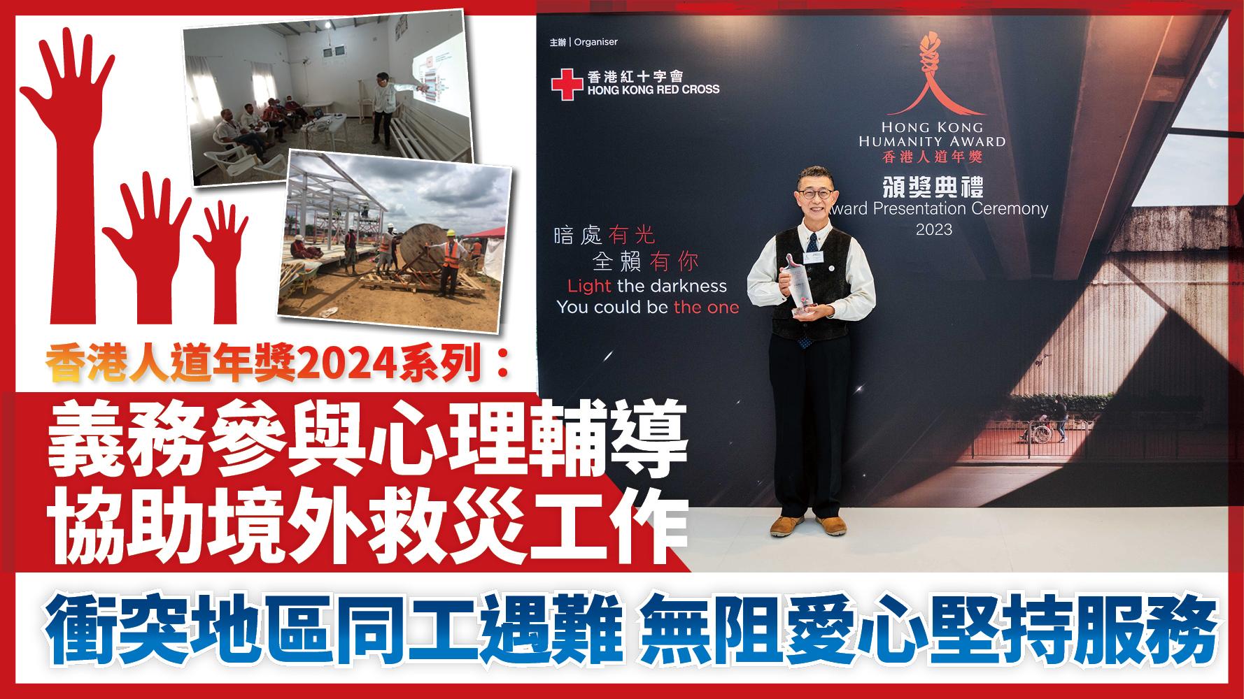 香港人道年獎2024系列 李耀輝Vincent