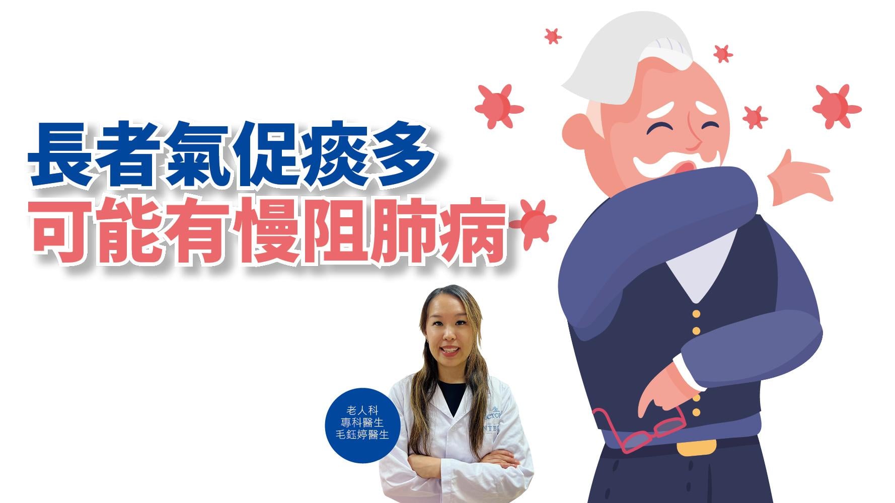 健康解碼｜長者氣促痰多 可能有慢阻肺病