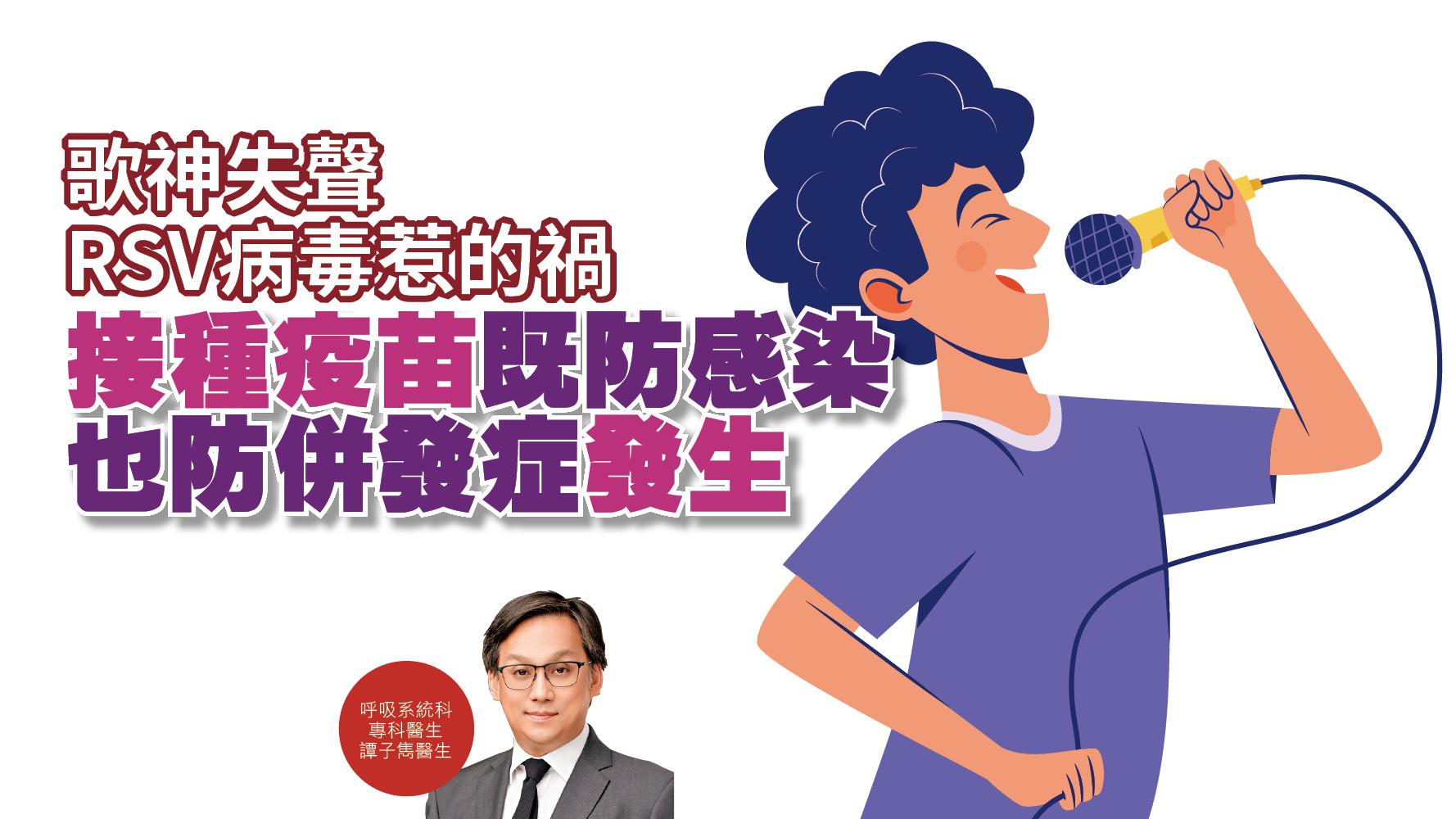 健康解碼｜歌神失聲 RSV病毒惹的禍 接種疫苗既防感染 也防併發症發生