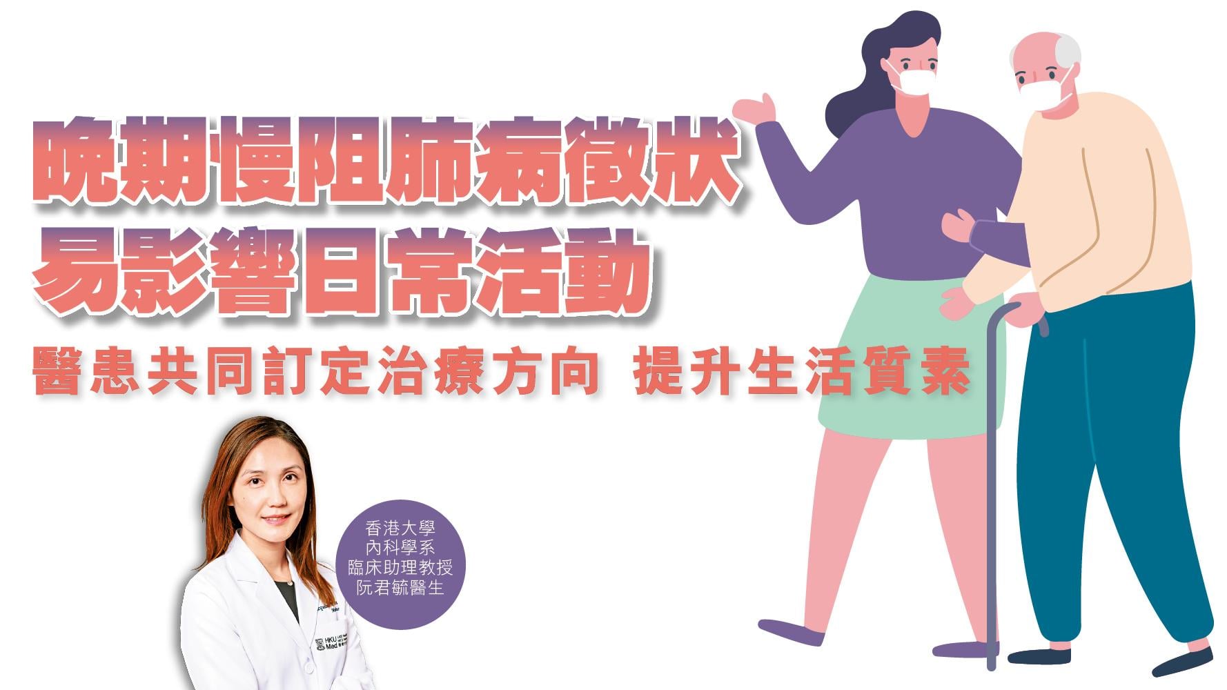 健康解碼｜晚期慢阻肺病徵狀易影響日常活動 醫患共同訂定治療方向 提升生活質素