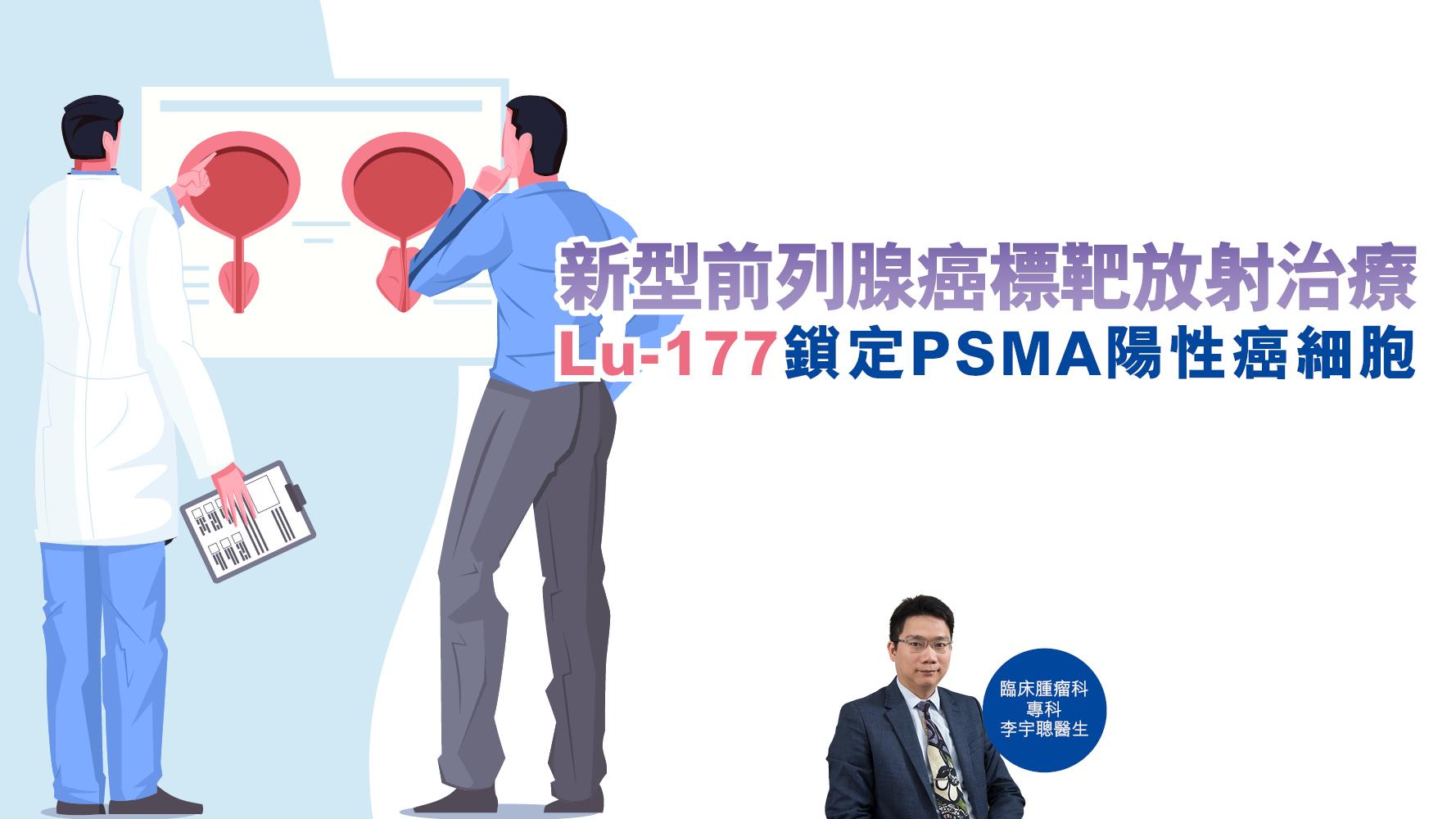健康解碼｜新型前列腺癌標靶放射治療 Lu-177鎖定PSMA陽性癌細胞