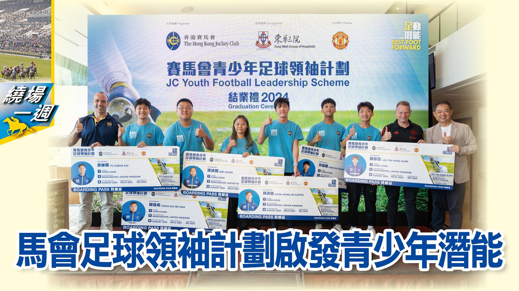 【繞場一週】馬會足球領袖計劃啟發青少年潛能