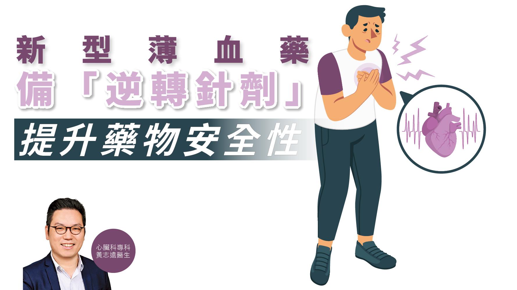 健康解碼｜新型薄血藥 備「逆轉針劑」 提升藥物安全性