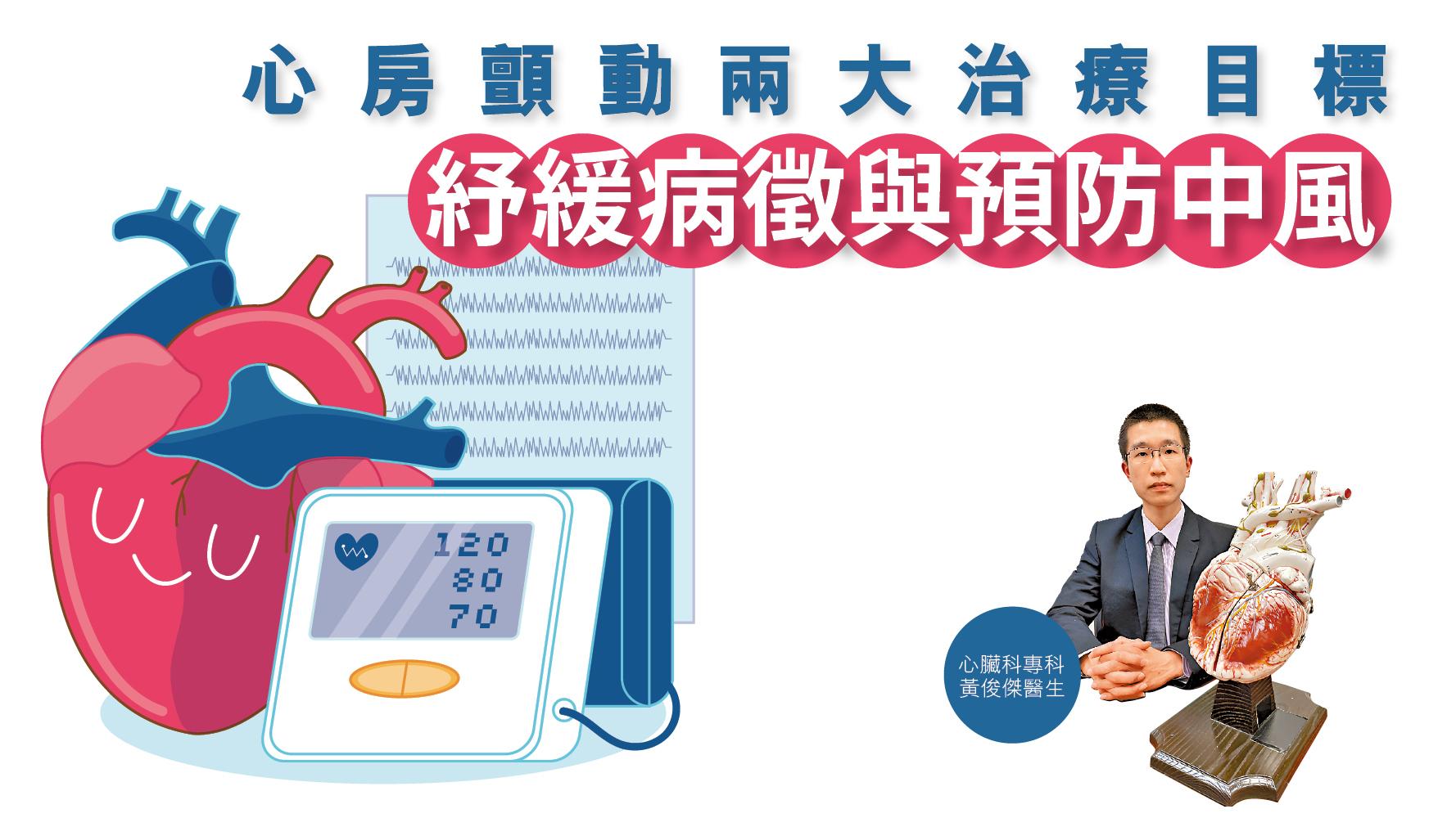 健康解碼｜心房顫動兩大治療目標 紓緩病徵與預防中風