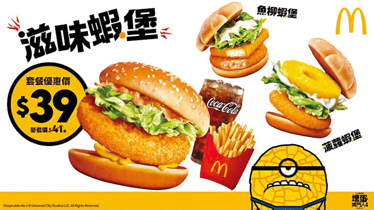 「蝦堡系列」再次登陸麥當勞 推$39滋味蝦堡套餐優惠