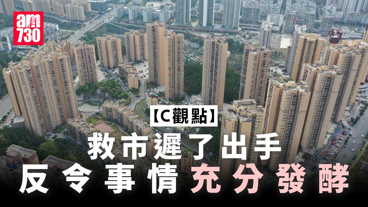 救市遲了出手，反令事情充分發酵