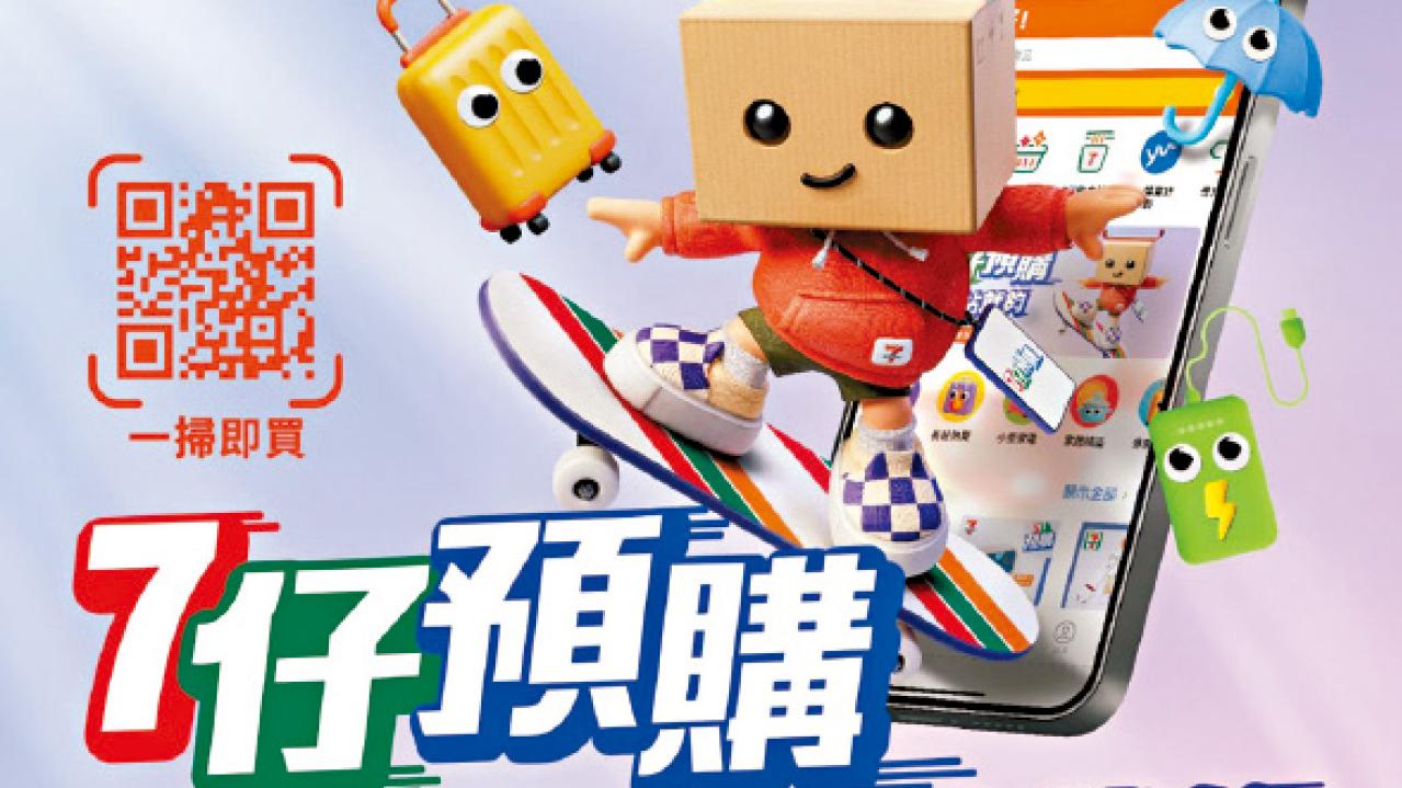 全新「７仔預購網店」上線 港澳逾1000間分店取貨