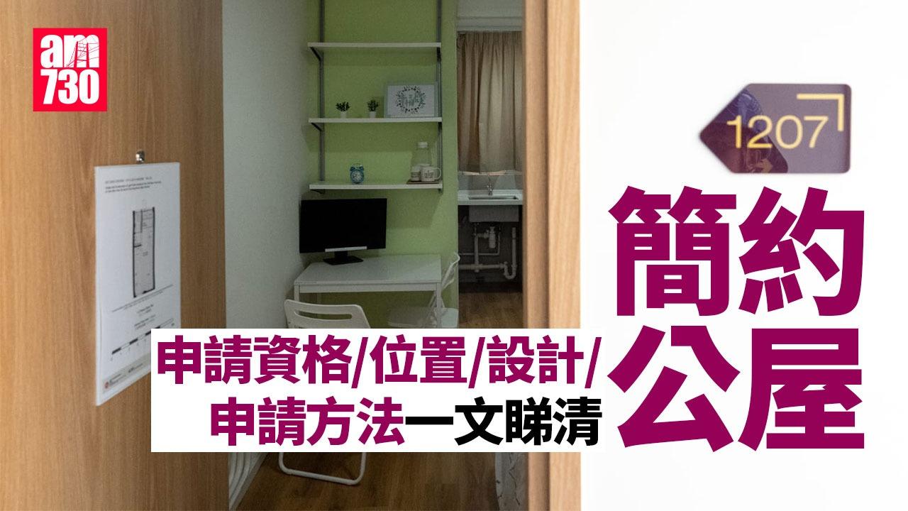 簡約公屋