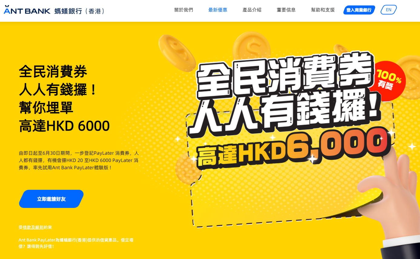 螞蟻銀行推「全民消費券」活動　有機會領取65元淘寶券｜虛銀動態