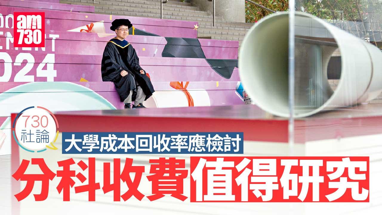 730社論｜大學成本回收率應檢討 分科收費值得研究