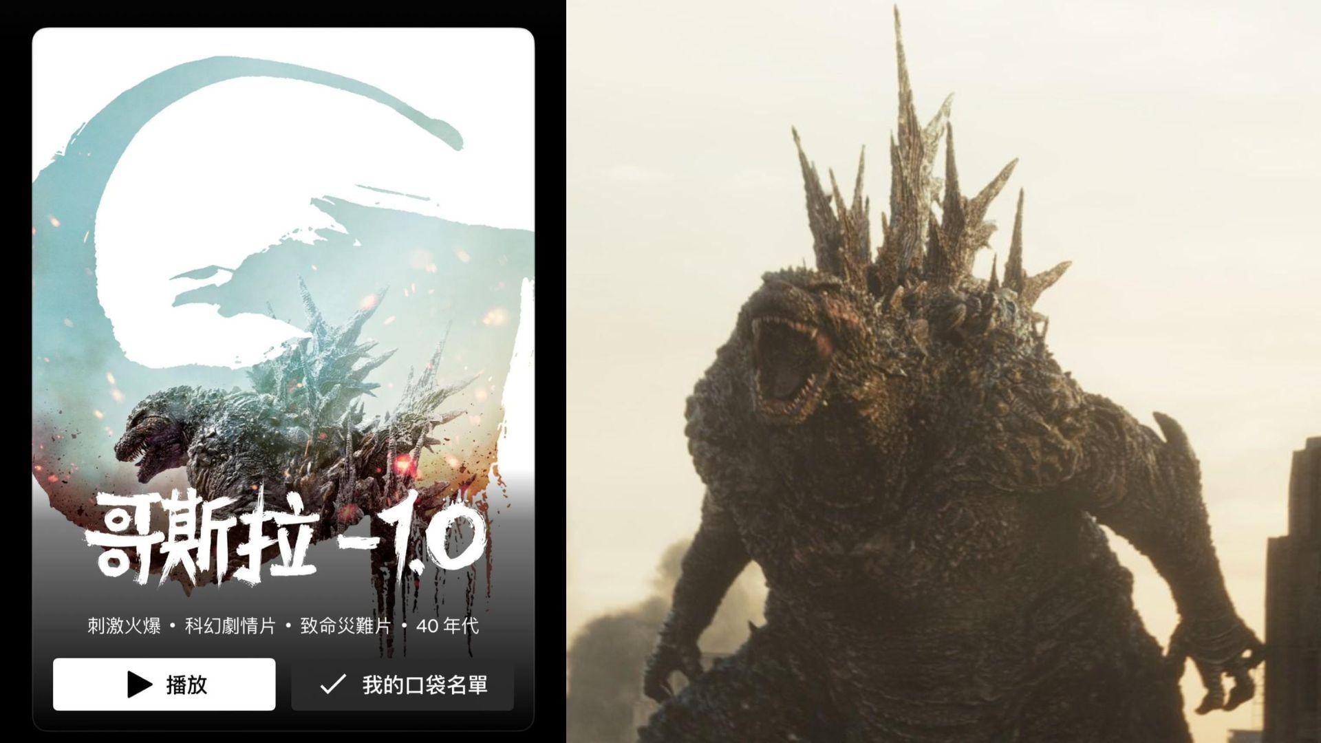 哥斯拉｜《哥斯拉-1.0》無緣登本地大銀幕 香港Netflix串流上架