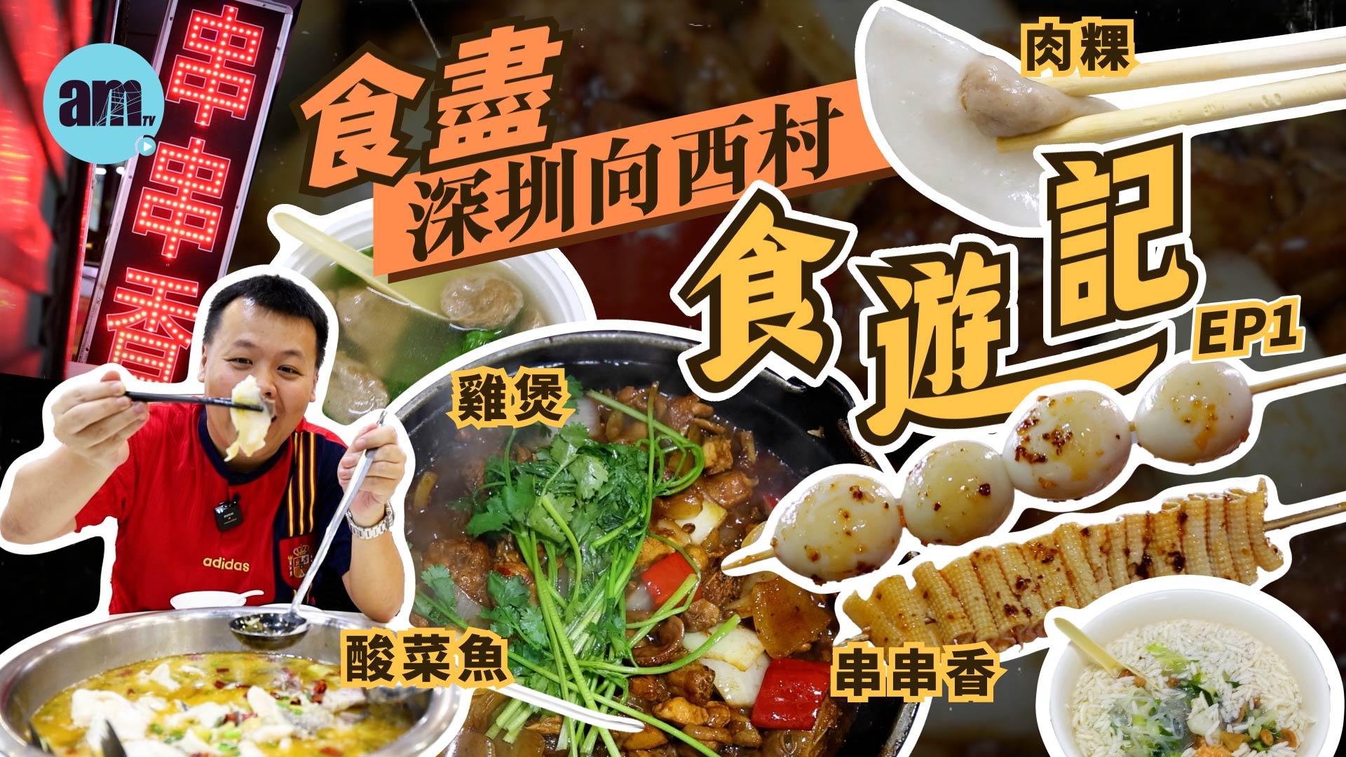 食盡深圳向西村