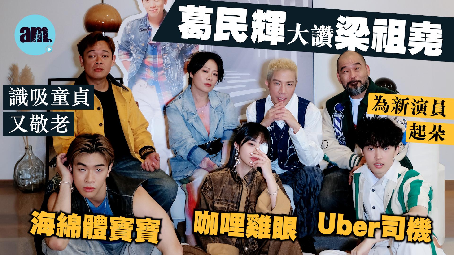 專訪｜葛民輝被年輕人打動挑戰演音樂劇預告  獲梁祖堯湯駿業大讚：屹立不倒有原因(有片)