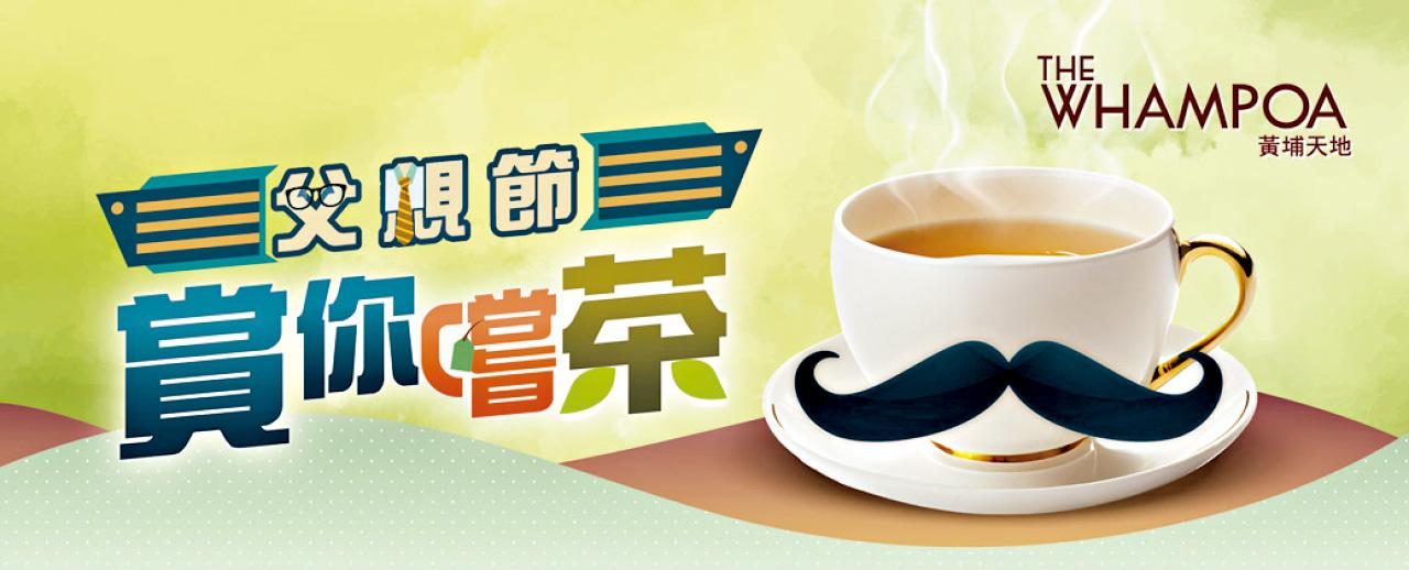 黃埔天地聯乘名茶TEA CHÂTEAU 好茶美食同慶父親節