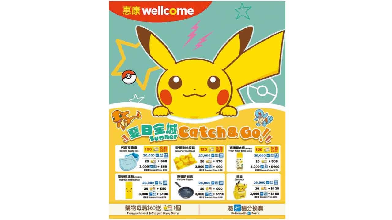 惠康全新笑印活動 6款Pokémon禮品3大互動體驗